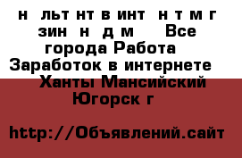 Koнcyльтaнт в интepнeт-мaгaзин (нa дoмy) - Все города Работа » Заработок в интернете   . Ханты-Мансийский,Югорск г.